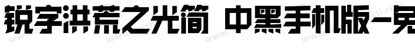 锐字洪荒之光简 中黑手机版字体转换